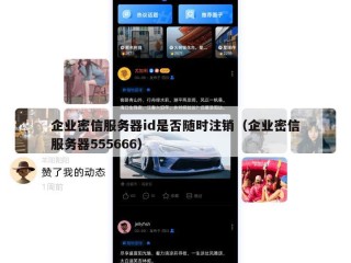 企业密信服务器id是否随时注销（企业密信服务器555666）