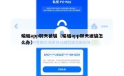 蝙蝠app聊天被骗（蝙蝠app聊天被骗怎么办）