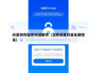 抖音如何加密对话聊天（怎样设置抖音私聊密友）