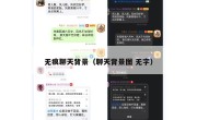 无痕聊天背景（聊天背景图 无字）