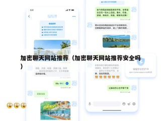 加密聊天网站推荐（加密聊天网站推荐安全吗）