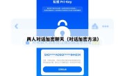 两人对话加密聊天（对话加密方法）