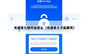 光遇茶几聊天加密么（光遇茶几不能聊天）