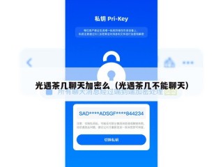 光遇茶几聊天加密么（光遇茶几不能聊天）