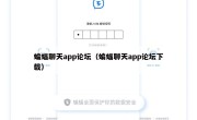 蝙蝠聊天app论坛（蝙蝠聊天app论坛下载）