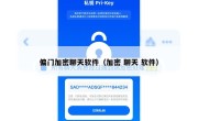 偏门加密聊天软件（加密 聊天 软件）
