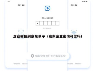 企业密信刷京东单子（京东企业密信可靠吗）