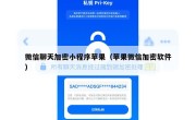 微信聊天加密小程序苹果（苹果微信加密软件）
