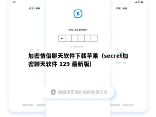 加密情侣聊天软件下载苹果（secret加密聊天软件 129 最新版）