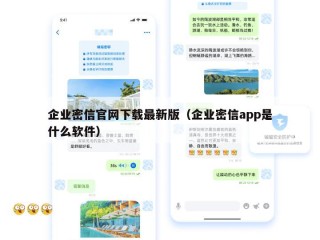 企业密信官网下载最新版（企业密信app是什么软件）