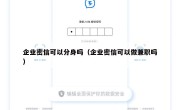 企业密信可以分身吗（企业密信可以做兼职吗）
