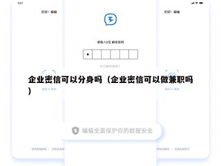 企业密信可以分身吗（企业密信可以做兼职吗）