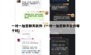 一对一加密聊天软件（一对一加密聊天软件哪个好）