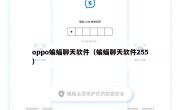 oppo蝙蝠聊天软件（蝙蝠聊天软件255）