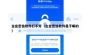 企业密信软件打不开（企业密信软件是干嘛的）