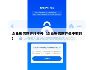 企业密信软件打不开（企业密信软件是干嘛的）