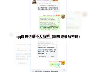 qq聊天记录个人加密（聊天记录加密码）