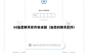 68加密聊天软件安卓版（加密的聊天软件）