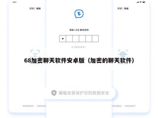 68加密聊天软件安卓版（加密的聊天软件）
