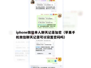 iphone微信单人聊天记录加密（苹果手机微信聊天记录可以设置密码吗）