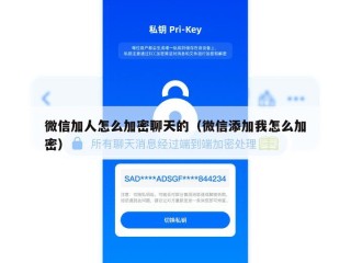 微信加人怎么加密聊天的（微信添加我怎么加密）