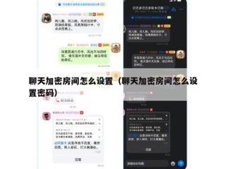 聊天加密房间怎么设置（聊天加密房间怎么设置密码）