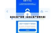 自动化客户管理（自动化客户管理方案）