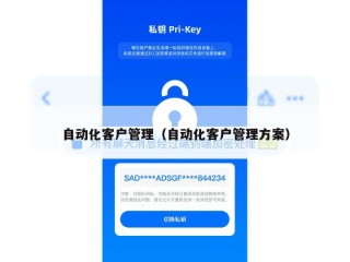 自动化客户管理（自动化客户管理方案）