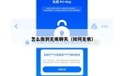 怎么做到无痕聊天（如何无痕）