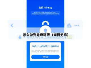 怎么做到无痕聊天（如何无痕）