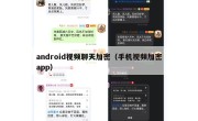 android视频聊天加密（手机视频加密app）