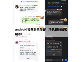 android视频聊天加密（手机视频加密app）
