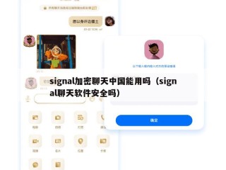 signal加密聊天中国能用吗（signal聊天软件安全吗）