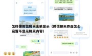 怎样使微信聊天无痕显示（微信聊天界面怎么设置不显示聊天内容）