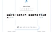 蝙蝠好是什么聊天软件（蝙蝠聊天是个什么软件）