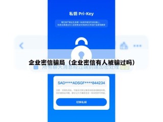 企业密信骗局（企业密信有人被骗过吗）