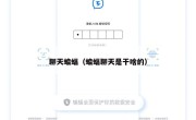 聊天蝙蝠（蝙蝠聊天是干啥的）