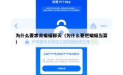 为什么要求用蝙蝠聊天（为什么要把蝙蝠当菜）