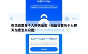 微信设置每个人聊天加密（微信设置每个人聊天加密怎么设置）