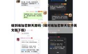 端到端加密聊天源码（端对端加密聊天软件英文版下载）