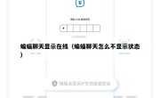 蝙蝠聊天显示在线（蝙蝠聊天怎么不显示状态）