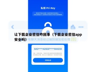 让下载企业密信咋回事（下载企业密信app安全吗）