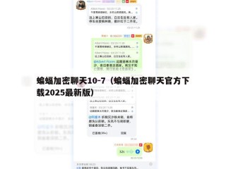 蝙蝠加密聊天10-7（蝙蝠加密聊天官方下载2025最新版）