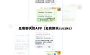 无痕聊天的APP（无痕聊天cucake）