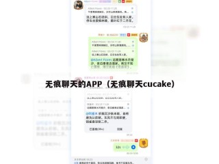 无痕聊天的APP（无痕聊天cucake）