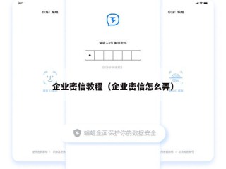 企业密信教程（企业密信怎么弄）