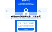 叶落无痕近期聊天记录（叶落无痕）