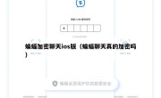 蝙蝠加密聊天ios版（蝙蝠聊天真的加密吗）