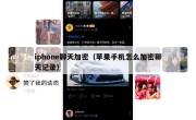 iphone聊天加密（苹果手机怎么加密聊天记录）