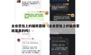 企业密信上的骗局套路（企业密信上的骗局套路是真的吗）